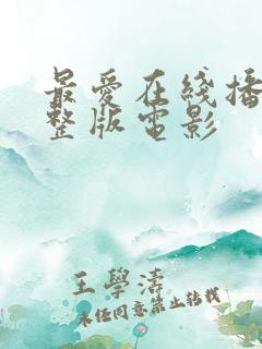 最爱在线播放完整版电影