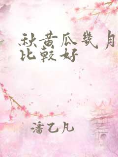 秋黄瓜几月份种比较好