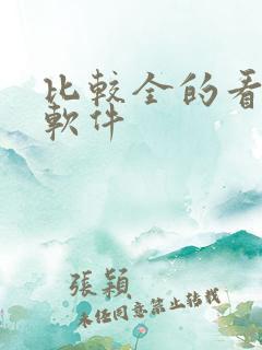 比较全的看小说软件