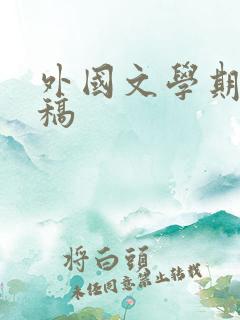 外国文学期刊投稿