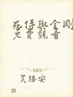 死侍与金刚国语免费观看