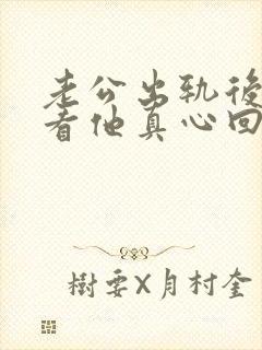 老公出轨后怎么看他真心回归家庭