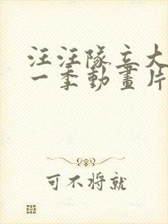汪汪队立大功第一季动画片全集免费 汪汪队立大功第一季动画片全集免费