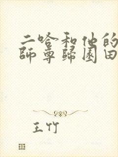 二哈和他的白猫师尊归园田居
