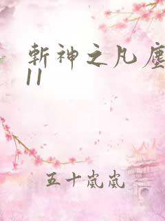 斩神之凡尘神域11 斩神之凡尘神域11