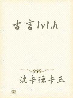 古言1v1,h