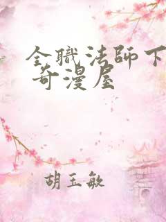 全职法师下拉式 奇漫屋