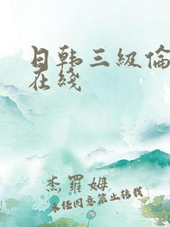日韩三级伦理片在线
