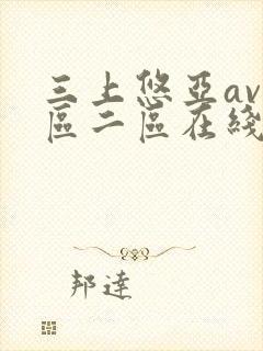 三上悠亚av一区二区在线播放