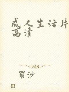 成人生活片黄色高清