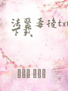 法医毒后txt下载