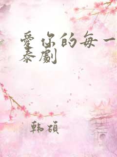 爱你的每一个我泰剧