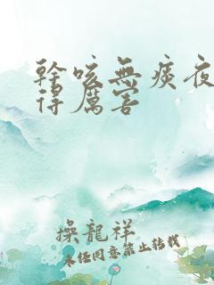 干咳无痰夜里咳得厉害