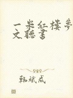一米红楼梦白话文听书