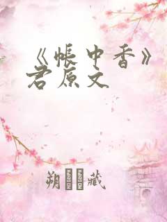 《帐中香》长生君原文