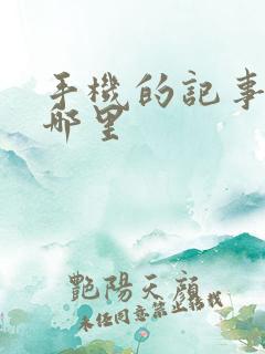手机的记事本在哪里
