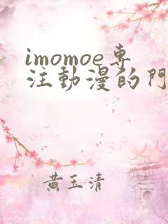 imomoe专注动漫的门户网站