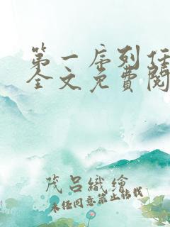 第一序列任小粟全文免费阅读免费