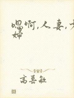 嗯啊,人妻,少妇