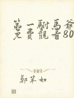 第一驸马爷短剧免费观看80集剧情