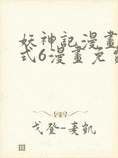 妖神记漫画下拉式6漫画免费阅读