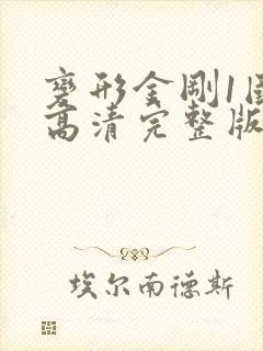 变形金刚1国语高清完整版
