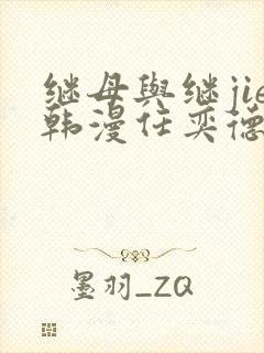 继母与继jie韩漫任奕德