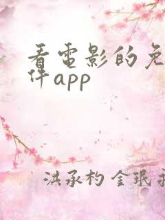 看电影的免费软件app