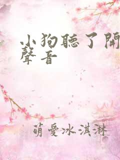 小狗听了开心的声音