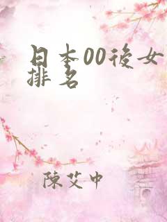 日本00后女优排名