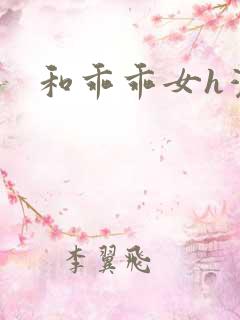 和乖乖女h灌满