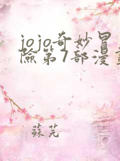jojo奇妙冒险第7部漫画免费 jojo奇妙冒险第7部漫画免费