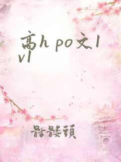 高h po文1v1