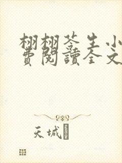 栩栩苓生小说免费阅读全文最新章节更新时间