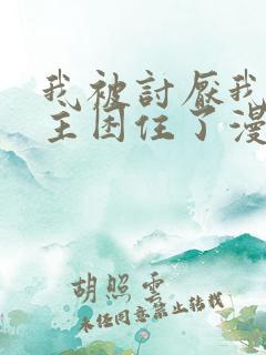 我被讨厌我的男主困住了漫画免费观看 我被讨厌我的男主困住了漫画免费观看