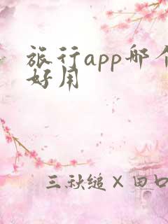 旅行app哪个好用