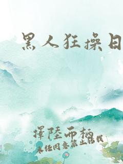 黑人狂操日本妹