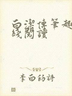 白洁传笔趣阁在线阅读