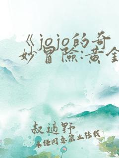 《jojo的奇妙冒险:黄金之风》