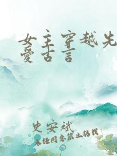 女主穿越先婚后爱古言