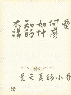 不知如何爱你时讲的什么 不知如何爱你时讲的什么