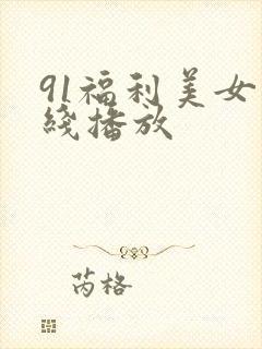 91福利美女在线播放