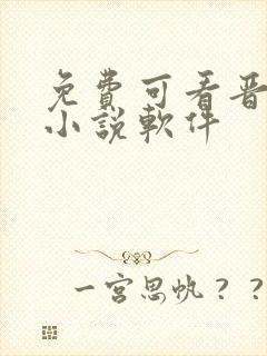 免费可看晋江的小说软件