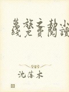 万族之劫小说在线免费阅读