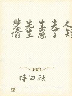 裴先生夫人又偷偷生崽了 短剧