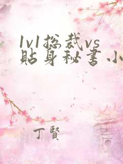 1v1总裁vs贴身秘书小说顾