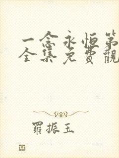 一念永恒第四季全集免费观看