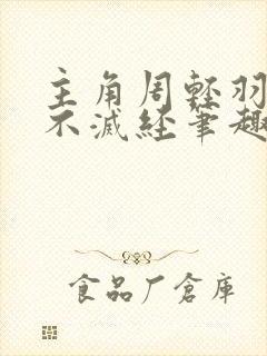 主角周轻羽九转不灭经笔趣阁