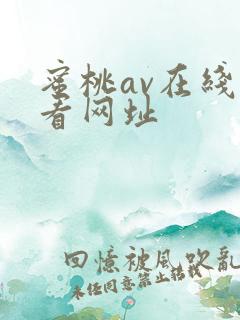 蜜桃av在线观看网址