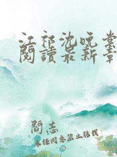江祁沈晚棠全文阅读最新章节 江祁沈晚棠全文阅读最新章节